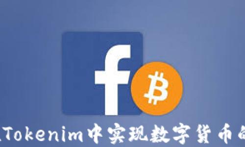 
如何在Tokenim中实现数字货币的变现？