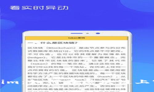 深圳以太坊tokenim：如何在区块链上实现个人资产管理