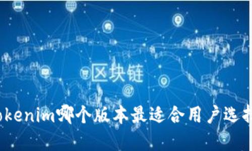 Tokenim哪个版本最适合用户选择？