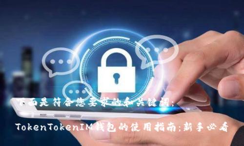 下面是符合您要求的和关键词：

TokenTokenIM钱包的使用指南：新手必看