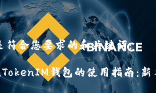 下面是符合您要求的和关键词：

TokenTokenIM钱包的使用指南：新手必看