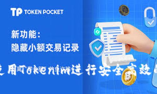 如何使用Tokenim进行安全高效的转账