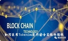如何使用Tokenim进行安全高效的转账