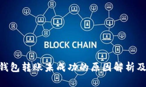 Tokenim钱包转账未成功的原因解析及解决方法