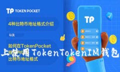 如何在电脑版上使用TokenTokenIM钱包进行