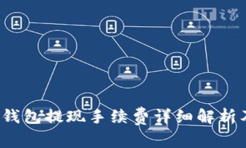TokenTokenIM钱包提现手续费详细解析及常见问题解答