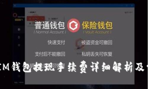 TokenTokenIM钱包提现手续费详细解析及常见问题解答