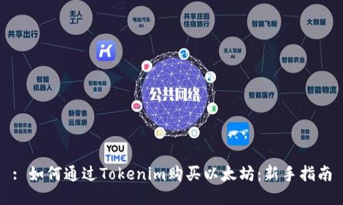 : 如何通过Tokenim购买以太坊：新手指南