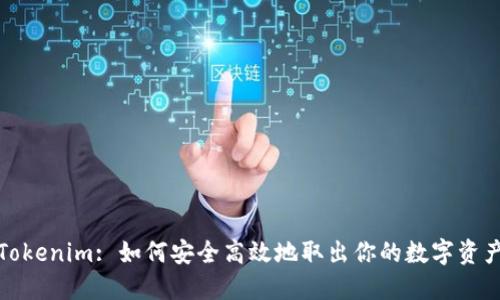 Tokenim: 如何安全高效地取出你的数字资产