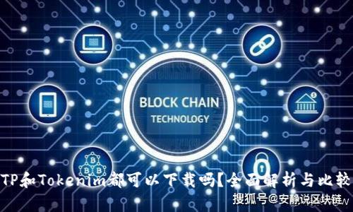 TP和Tokenim都可以下载吗？全面解析与比较