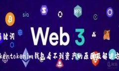 和关键词“Tokentokenim钱包看不到资产的