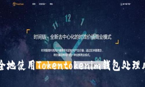 如何安全地使用Tokentokenim钱包处理风险代币