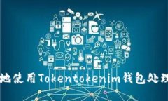 如何安全地使用Tokentokenim钱包处理风险