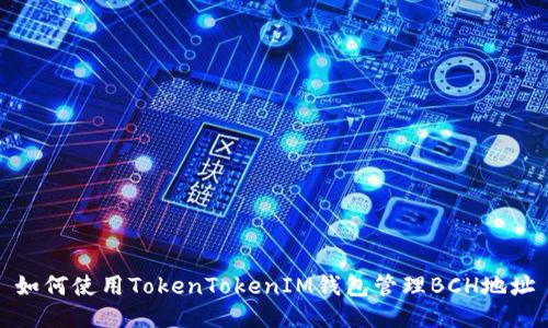 如何使用TokenTokenIM钱包管理BCH地址