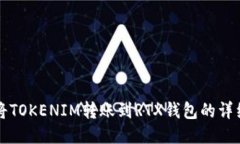 如何将TOKENIM转账到RTX钱包的详细指南
