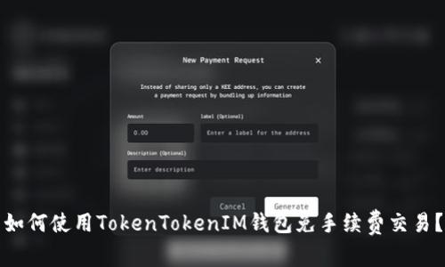 如何使用TokenTokenIM钱包免手续费交易？