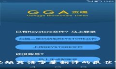 加密货币视频英语字幕翻译的最佳实践