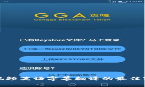 加密货币视频英语字幕翻译的最佳实践和工具