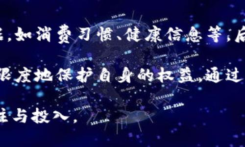 baioti个人数据加密货币：保护隐私，重塑数字经济/baioti
加密货币, 数据隐私, 区块链, 数字货币/guanjianci

在当今数字化迅猛发展的时代，个人隐私数据的保护日益成为全球关注的焦点。随着互联网的发展，个人数据泄露事件频繁发生，用户开始意识到保护自身隐私的重要性。与此同时，加密货币的崛起为个人数据的安全提供了新的解决方案。结合加密技术与区块链技术的个人数据加密货币，不仅为用户提供了更为安全的交易方式，还为用户的数据隐私保护提供了新的视角和可能性。

什么是个人数据加密货币？
个人数据加密货币是一种将个人数据加密后进行交易的数字货币。这种货币通常基于区块链技术，利用强大的加密算法确保数据的安全性和隐私性。在个人数据加密货币的生态中，用户可以控制自己的数据，决定何时、如何以及将哪些信息分享给第三方。通过加密货币的交易，用户能够直接从其数据中获利，同时确保数据的私密性和安全性。

个人数据加密货币的运作机制
个人数据加密货币的典型运作机制可以分为几个关键步骤。首先，用户需要在某个支持加密货币的平台上注册账户。接下来，用户可以将自己的个人数据上传到区块链系统中，该过程会使用强大的加密技术进行数据保护。用户的数据会被加密成数字货币单位，并在需要时可转让给有需求的第三方。每当有第三方使用用户的数据，用户便可以获得相应的报酬，确保其数据的使用是经过授权的。

个人数据加密货币的优势
个人数据加密货币的优势主要体现在以下几个方面：
ul
    li隐私保护：加密货币通过加密技术保护用户的个人数据，减少数据泄露的风险。/li
    li数据控制权：用户可以完全控制自己的数据，不再需要将其数据的使用权交给第三方公司。/li
    li经济激励：用户可以通过出售或共享自己的数据获得收益，形成一种新的经济激励机制。/li
    li透明性：区块链技术提供的透明性使得用户可以随时了解自己的数据被如何使用，提高信任度。/li
/ul

可能出现的关键问题
在探讨个人数据加密货币的过程中，可能会产生以下几个关键问题：

h41. 如何确保个人数据的安全性？/h4
在使用个人数据加密货币的过程中，确保个人数据的安全性是消费者最为关心的问题之一。首先，用户需要选择一个信誉良好的平台，平台的安全性直接影响用户数据的保护程度。这包括平台方的技术实力、加密算法的强度，以及是否有合规的风险控制措施。此外，用户也有责任保护自己的私人密钥，不应轻易分享或泄露；存储密钥的环境应当安全可靠，避免恶意软件的侵扰。

此外，区块链的不可篡改性有助于记录数据的使用情况，使得一旦数据被泄露或滥用，用户能够追溯并寻求法律支持。例如，一些前沿科技公司已经开始实现“数据溯源”功能，以增进用户对个人数据使用的透明性。用户应当及时了解相关数据保护法律法规，以确保自身权益受到有效保护。

h42. 个人数据加密货币现阶段的应用场景有哪些？/h4
个人数据加密货币的应用场景正在持续扩展，目前已经在多个领域得到了初步应用。在社交媒体领域，一些新兴平台允许用户通过上传内容而赚取加密货币，用户可通过将个人信息、社交行为等数据分享给平台获得经济回报。这与传统社交平台通过广告盈利的方式形成鲜明对比，用户的隐私得以更好地保护。

在医疗健康领域，患者可以选择将自己的健康数据分享给研究机构，换取报酬。这种方法不仅可以推进医学研究的进展，还可以为患者提供一个安全的数据交易环境。同时，数字广告行业也在逐步转向通过加密货币来保护用户隐私，以增强消费者对品牌的信任。这些应用场景虽然仍在发展中，但展现出了巨大的潜力。

h43. 个人数据加密货币的法律和监管挑战/h4
尽管个人数据加密货币带来了众多机会，但在法律和监管方面依然面临一些挑战。首先，许多国家的法律规定尚未完全适用于加密货币和区块链技术，这可能导致合规性问题。不同国家对于数据隐私的重视程度和监管方式各不相同，这也影响了个人数据加密货币在国际范围内的流通。

其次，数据保护和加密货币的结合可能带来新的法律领域，如数据的所有权、使用权等相关问题，这些法律问题尚需进一步厘清。为了应对这一挑战，行业内需要积极倡导建立相关法规，并与政府合作共同制定适用于个人数据加密货币的监管框架。

h44. 未来个人数据加密货币将如何发展？/h4
展望未来，个人数据加密货币有望从各个方面实现进一步发展。技术的进步，如量子计算和更先进的加密算法，将为数据隐私提供更高的保障。同时，随着数据隐私意识的提升和消费者对透明度的要求增加，使用个人数据加密货币的人数预计会持续上升。

在商业应用方面，越来越多的企业将意识到保护用户数据不仅是合规的需要，也是吸引消费者的关键。在此背景下，推出以加密货币为基础的奖励计划，鼓励用户共享数据的产品会越来越普遍。此外，多方协作的生态系统也可能逐步形成，推动个人数据加密货币的标准化和普及。

h45. 如何参与个人数据加密货币的生态系统？/h4
对于个人用户而言，参与个人数据加密货币的生态系统通常需要经过几个步骤。首先，用户需要选定一个可靠的平台，注册账户并完成身份验证。接下来，用户可以选择上传自己的数据，如消费习惯、健康信息等，后续将根据这些数据生成相应的加密货币。

一旦用户的个人数据被便用或购买，用户将获得相应的收益。在参与的过程中，用户需要保持对自己数据的敏感性，谨慎选择分享的内容。同时，用户也应了解平台的收益机制，以最大限度地保护自身的权益。通过合理的策略，用户不仅能够从数据中获利，还可以有效提升对数据使用的掌控力。

最总，个人数据加密货币以全新的视角为数字经济的发展提供了重要支持，同时面临的各项挑战和问题也亟待解决。随着市场的成熟和技术的进步，这一领域必将继续吸引更多的关注与投入。