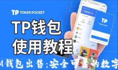 TokenTokenIM钱包出售：安全可靠的数字资