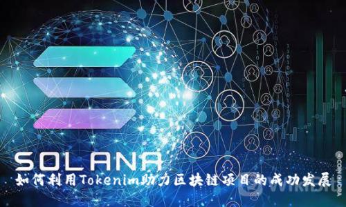 如何利用Tokenim助力区块链项目的成功发展