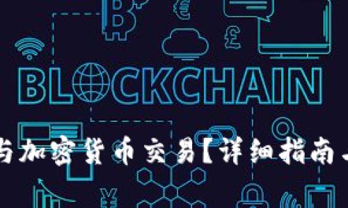 菲律宾如何参与加密货币交易？详细指南与常见问题解答