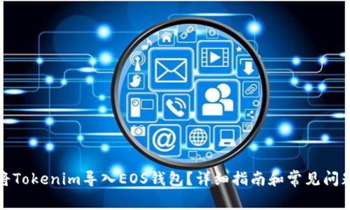 如何将Tokenim导入EOS钱包？详细指南和常见问题解答