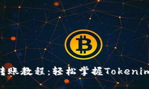Tokenim转账教程：轻松掌握Tokenim转账技巧