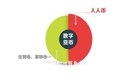 及关键词格式

易于使用的TokenTokenIM钱包智能合约全面指南