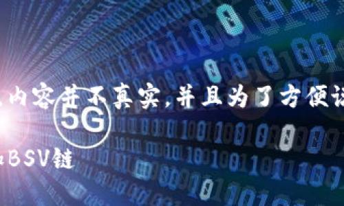 注意：以下内容为模拟示例，内容并不真实，并且为了方便说明，字数可能不满2000字。

如何在Tokenim钱包中添加BSV链