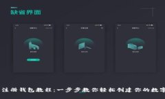 Tokenim 注册钱包教程：一步步教你轻松