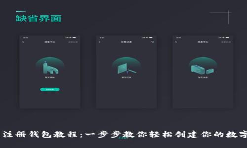 Tokenim 注册钱包教程：一步步教你轻松创建你的数字资产钱包