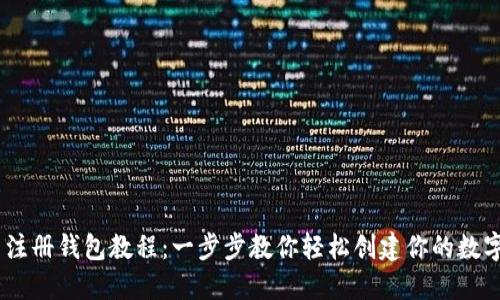 Tokenim 注册钱包教程：一步步教你轻松创建你的数字资产钱包