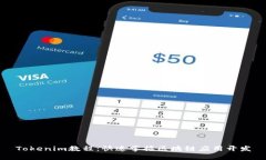 Tokenim教程：快速掌握区块链应用开发