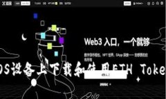 如何在iOS设备上下载和使用ETH Tokenim钱包