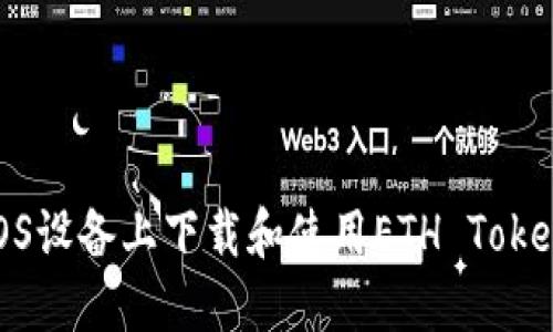 如何在iOS设备上下载和使用ETH Tokenim钱包