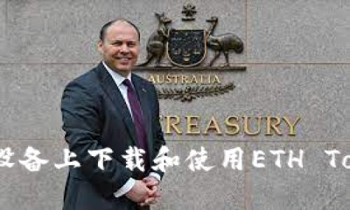 如何在iOS设备上下载和使用ETH Tokenim钱包