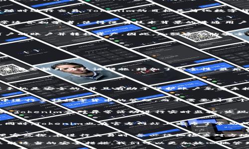    如何安全地使用Tokenim，确保密码安全  / 

 guanjianci  Tokenim, 密码安全, 数字货币, 钱包管理  /guanjianci 

随着区块链和数字货币的崛起，越来越多的人开始接触到数字资产管理工具，比如Tokenim。Tokenim是一个集成了多种数字资产管理功能的钱包平台，用户可以在其中存储、交易和管理各种加密货币。尽管Tokenim的功能强大，但用户在使用过程中，最重要的一个环节就是安全性，特别是密码保护。本文将深入探讨如何安全地使用Tokenim，确保密码的安全性，以及相关的常见问题。

 Tokenim是什么？ 
Tokenim是一个多功能数字资产管理平台，允许用户在一个界面中管理不同类型的加密货币。它提供了交易、存储和跟踪的功能，用户可以方便地查看自己的资产状况，并随时进行交易。Tokenim的目标是简化数字货币的使用，使得普通用户也能轻松操作。此外，Tokenim还实现了多重安全机制，保障用户的资产安全。

 使用Tokenim的好处 
使用Tokenim有若干无可比拟的优势。首先，它支持多种数字货币，使用户能够在一个地方管理不同的加密资产，减少了跨平台管理的复杂性。其次，Tokenim界面友好，非常适合初学者，使得没有技术背景的普通用户也可以轻松上手。此外，Tokenim定期更新，以适应不断变化的市场和技术需求，提供新的功能和安全保障。

 密码安全的重要性 
在使用Tokenim或任何数字资产管理工具时，密码的安全性至关重要。密码是一道安全防线，保护用户的资产不受非法访问。如果密码被盗或泄露，攻击者可以轻易访问用户的账户并转移资产。因此，加强密码的安全性不仅仅是保护个人信息，更是保护财产安全。

 如何设置一个强密码？ 
1. **长度与复杂性**：密码应该至少包含12个字符，并包含大小写字母、数字和特殊字符。越复杂的密码越难猜测。
2. **密码管理工具**：考虑使用密码管理工具，这些工具可以生成和存储复杂密码，减少记忆负担。
3. **避免使用个人信息**：避免在密码中使用个人信息，如名字、生日等，这些信息容易被猜到。
4. **定期更换密码**：定期更换密码，防止旧密码被破解后遭受攻击。

 Tokenim的安全特性 
Tokenim采用了多重安全特性来保护用户的资产。首先，Tokenim使用端到端加密，确保用户数据在存储和传输过程中安全。其次，Tokenim提供双因素验证（2FA），每次登录需要额外的认证措施，增加了安全性。最后，Tokenim的团队定期进行安全审计，确保没有安全漏洞。

 可能相关的问题 

 问题一：如果我忘记了Tokenim账户的密码，该怎么做？ 
如果忘记了Tokenim账户的密码，通常会有找回密码的选项。用户可以通过绑定的邮箱或手机号接收重置密码的链接。但是，在重置密码之前，用户需要确保自己的邮箱或手机是安全的，并且有助于保护账户免受未授权的访问。这是一个重要的步骤，确保即使在密码被忘记的情况下，也可以安全地访问账户。

 问题二：Tokenim支持哪些加密货币？ 
Tokenim支持多种主流加密货币，包括比特币（BTC）、以太坊（ETH）、莱特币（LTC）等。此外，Tokenim也在不断更新，支持更多的新兴数字资产。这使得用户可以在一个平台中进行多种数字货币的管理，而不需要到多个平台频繁切换，非常便捷。

 问题三：Tokenim如何防止黑客攻击？ 
Tokenim采取多层安全机制以抵御黑客的攻击，包括先进的加密技术和实时监控系统。首先，平台的数据都会进行加密存储，这样即使数据被盗取，也无法轻易被解码。其次，Tokenim会对异常活动进行实时监控，发现可疑行为后，立即展开调查以防止损失。此外，用户也可以启用双重身份验证（2FA），为自己的账户增加一层保障。

 问题四：Tokenim是否有客服支持？ 
是的，Tokenim提供客服支持，用户可以通过邮件或者在线咨询的方式获得帮助。尤其是在遇到技术问题或者账户安全问题时，客服支持可以提供非常及时和专业的帮助。同时，Tokenim也在官方网站上发布了常见问题解答，用户可以在这里查找帮助。

 问题五：如何确保我在Tokenim上的交易安全？ 
为了确保在Tokenim上的交易安全，用户应遵循一些最佳实践。首先，确保使用强密码并且为账户启用双重身份验证。其次，尽量避免在公共网络下进行交易，以免被网络黑客窥探。在进行交易时，务必仔细检查对方地址，以确保不会发生错误。此外，保持软件的更新，以确保最新的安全补丁都被应用。

总之，安全是使用Tokenim的重要组成部分，用户在享受便利的同时，也应当加强安全意识，通过合适的措施保护自己的账户。通过了解Tokenim的功能、设置强密码以及采取适当的安全措施，我们可以更加放心地管理自己的数字资产。