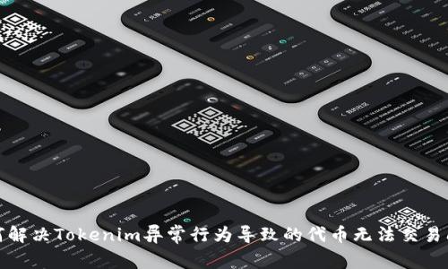 如何解决Tokenim异常行为导致的代币无法交易问题