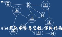 如何在Tokenim钱包中参与空投：详细指