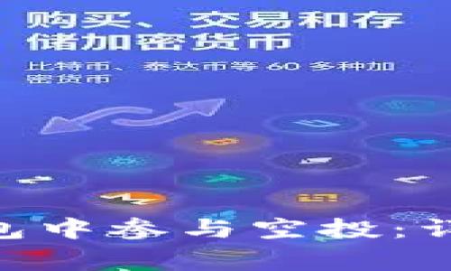 如何在Tokenim钱包中参与空投：详细指南与注意事项