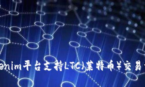 Tokenim平台支持LTC（莱特币）交易详解