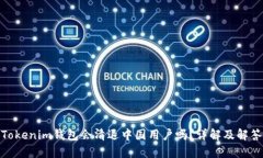 Tokenim钱包会清退中国用户吗？详解及