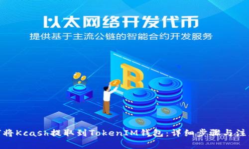 : 如何将Kcash提取到TokenIM钱包：详细步骤与注意事项