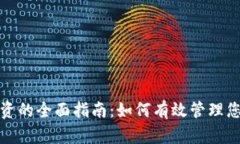 加密货币投资的全面指南：如何有效管理您的数