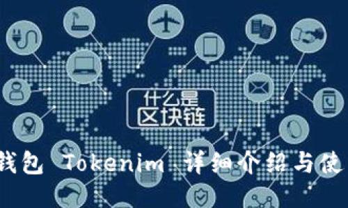  火币钱包 Tokenim 详细介绍与使用攻略