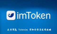  火币钱包 Tokenim 详细介绍与使用攻略