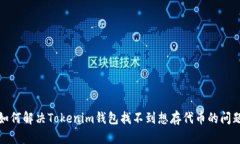 如何解决Tokenim钱包找不到想存代币的
