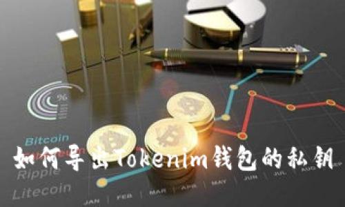 如何导出Tokenim钱包的私钥