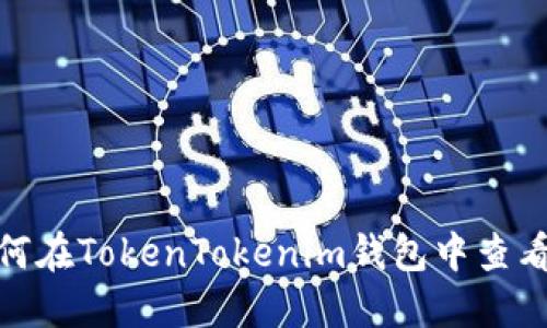 : 如何在TokenTokenim钱包中查看私钥